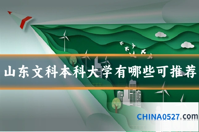 山东文科本科大学有哪些可推荐