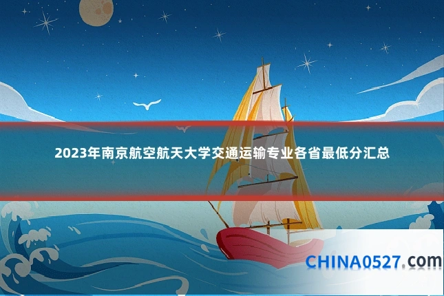 2023年南京航空航天大学交通运输专业各省最低分汇总