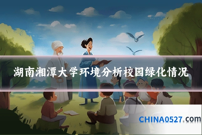 湖南湘潭大学环境分析校园绿化情况