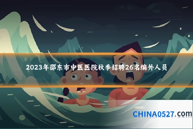 2023年邵东市中医医院秋季招聘26名编外人员