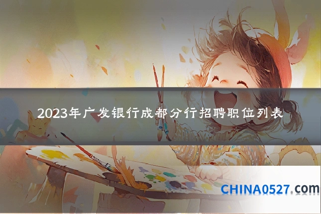 2023年广发银行成都分行招聘职位列表