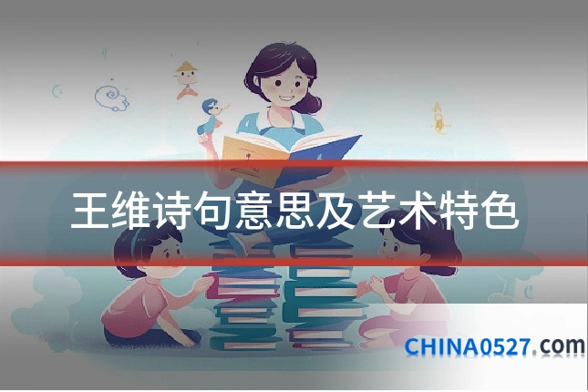 王维诗句意思及艺术特色