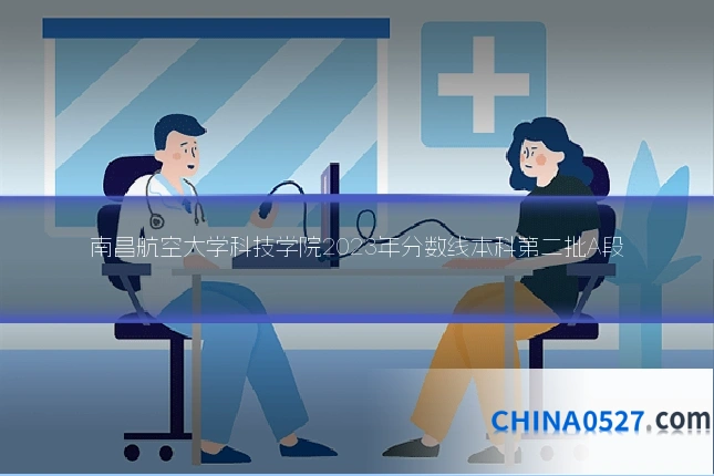 南昌航空大学科技学院2023年分数线本科第二批A段