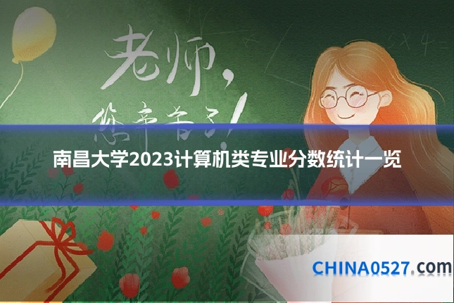 南昌大学2023计算机类专业分数统计一览