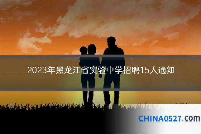 2023年黑龙江省实验中学招聘15人通知