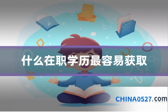 什么在职学历最容易获取