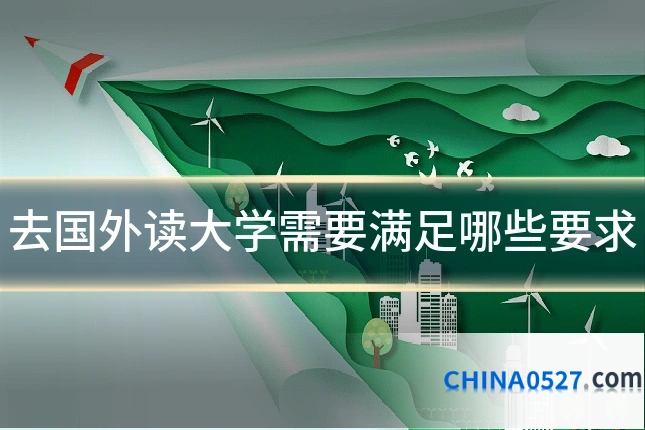 去国外读大学需要满足哪些要求