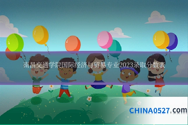 南昌交通学院国际经济与贸易专业2023录取分数表