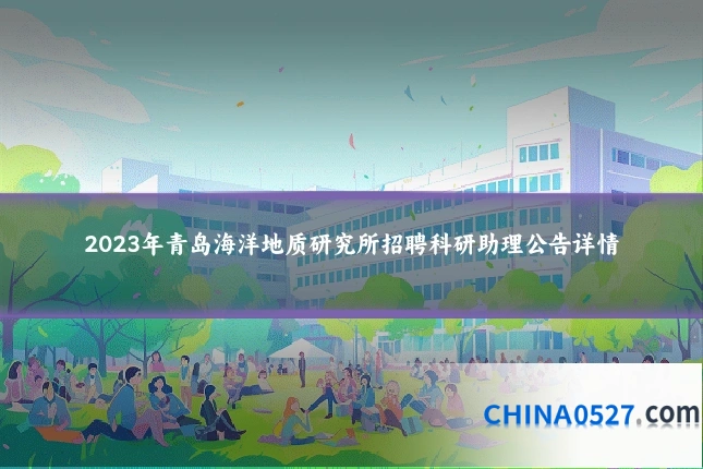 2023年青岛海洋地质研究所招聘科研助理公告详情