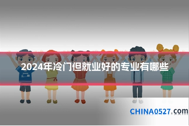 2024年冷门但就业好的专业有哪些