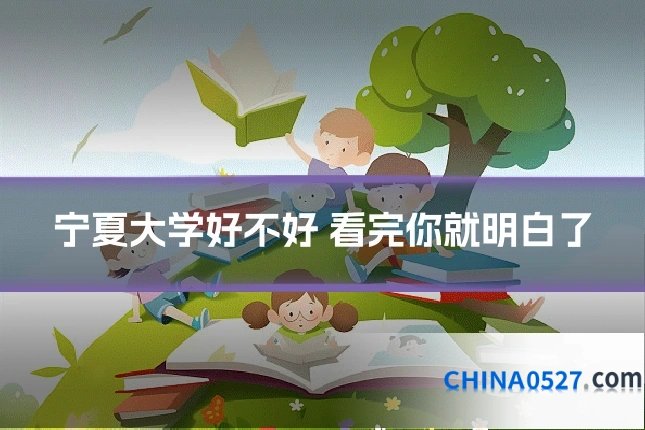 宁夏大学好不好 看完你就明白了
