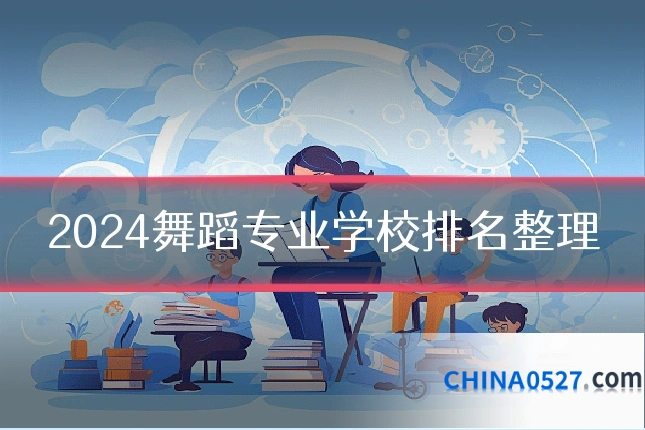 2024舞蹈专业学校排名整理