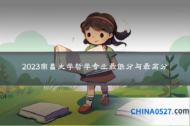 2023南昌大学哲学专业最低分与最高分