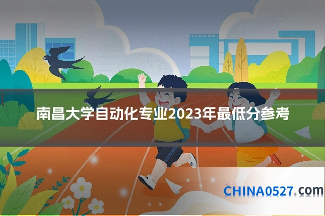 南昌大学自动化专业2023年最低分参考