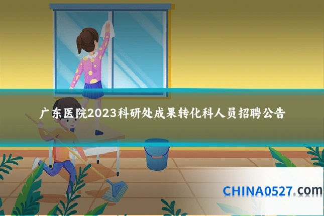 广东医院2023科研处成果转化科人员招聘公告