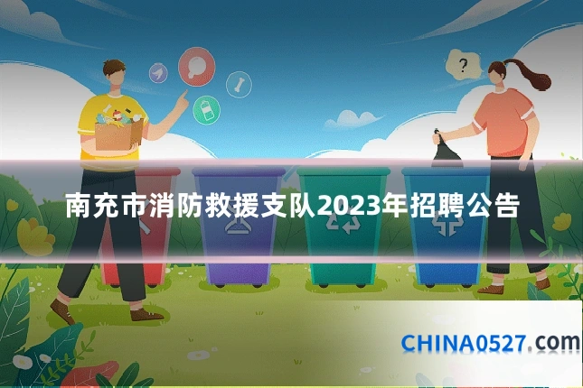 南充市消防救援支队2023年招聘公告