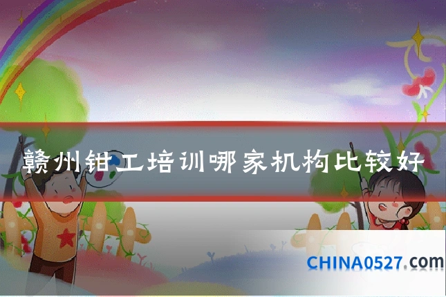 赣州钳工培训哪家机构比较好