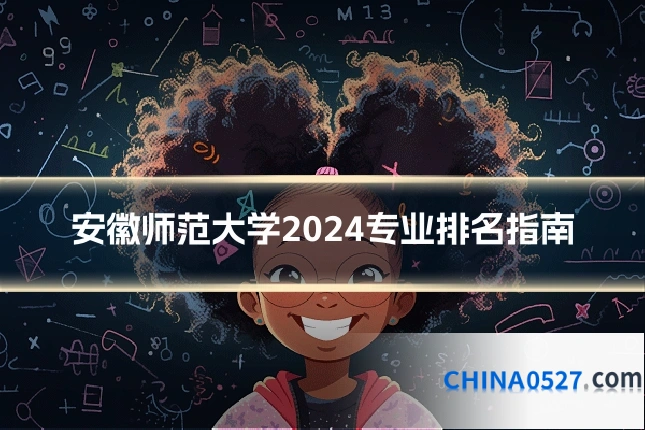 安徽师范大学2024专业排名指南