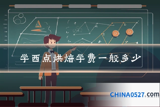 学西点烘焙学费一般多少