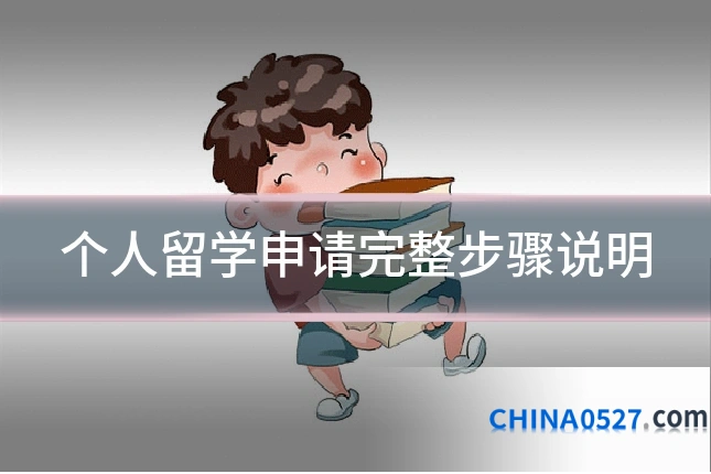 个人留学申请完整步骤说明