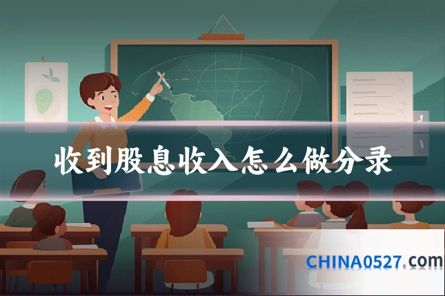 收到股息收入怎么做分录