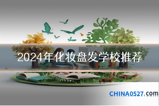 2024年化妆盘发学校推荐