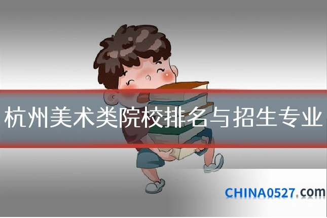 杭州美术类院校排名与招生专业