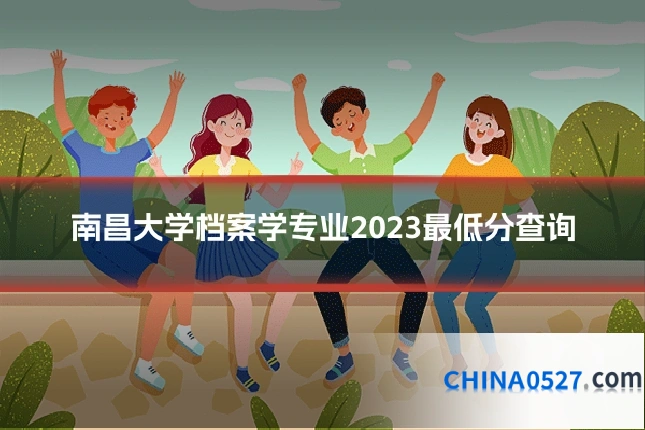 南昌大学档案学专业2023最低分查询