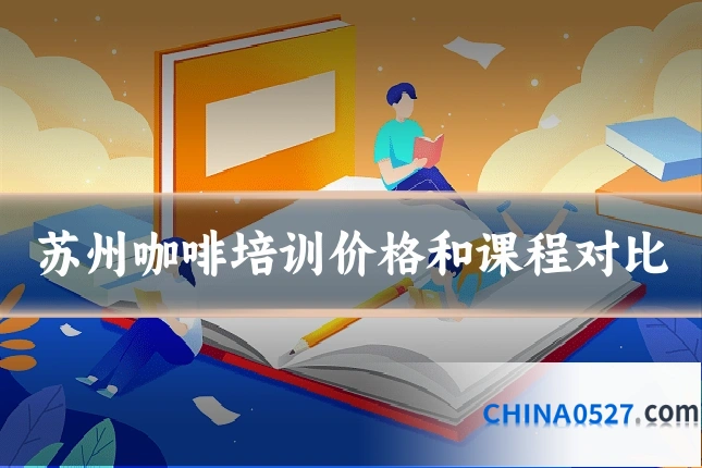 苏州咖啡培训价格和课程对比