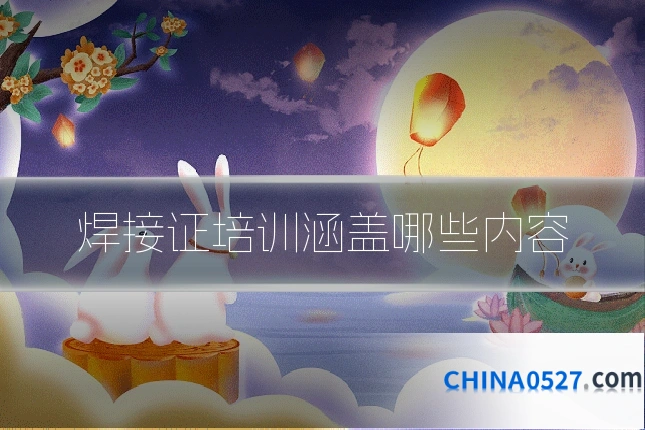 焊接证培训涵盖哪些内容