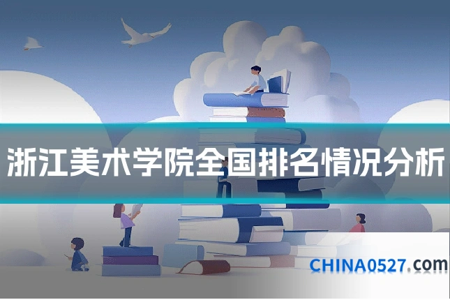 浙江美术学院全国排名情况分析