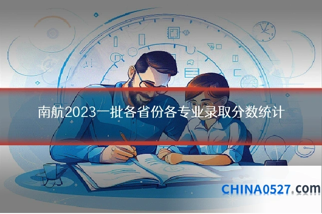南航2023一批各省份各专业录取分数统计
