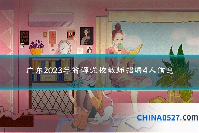 广东2023年翁源党校教师招聘4人信息