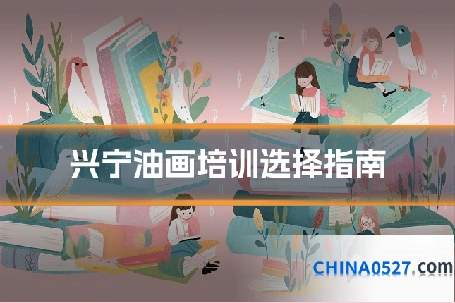 兴宁油画培训选择指南
