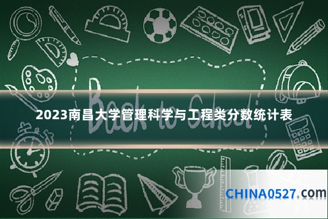 2023南昌大学管理科学与工程类分数统计表