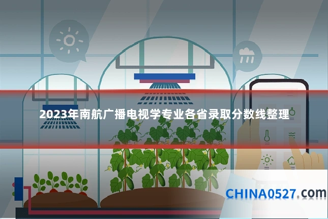 2023年南航广播电视学专业各省录取分数线整理