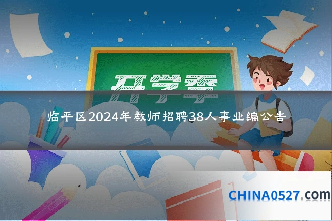 临平区2024年教师招聘38人事业编公告