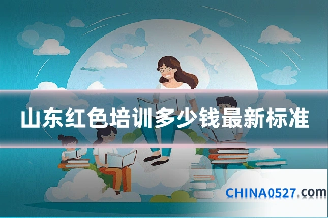 山东红色培训多少钱最新标准