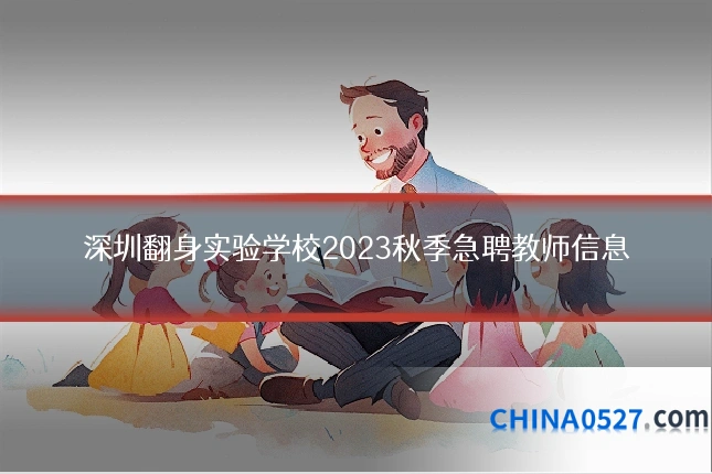 深圳翻身实验学校2023秋季急聘教师信息