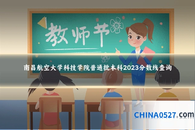 南昌航空大学科技学院普通批本科2023分数线查询