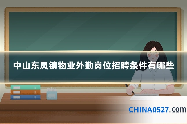 中山东凤镇物业外勤岗位招聘条件有哪些