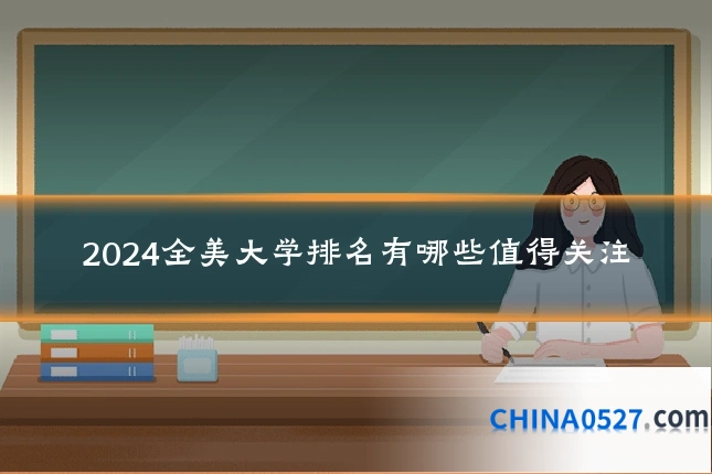 2024全美大学排名有哪些值得关注