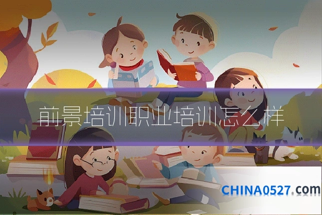 前景培训职业培训怎么样