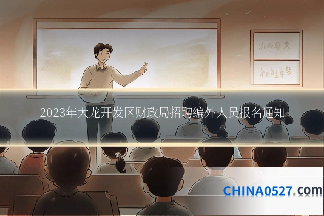 2023年大龙开发区财政局招聘编外人员报名通知