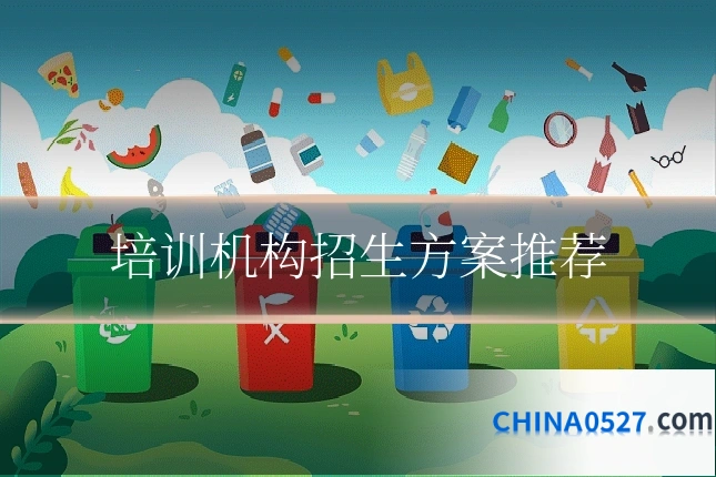 培训机构招生方案推荐