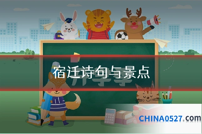 宿迁诗句与景点