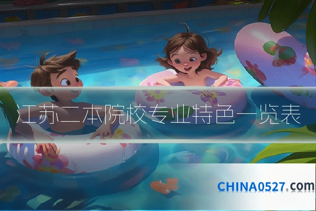 江苏二本院校专业特色一览表