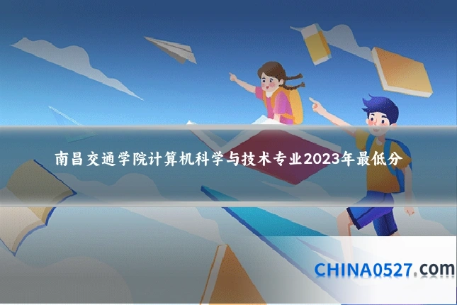 南昌交通学院计算机科学与技术专业2023年最低分