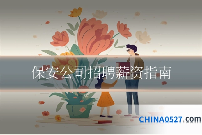 保安公司招聘薪资指南