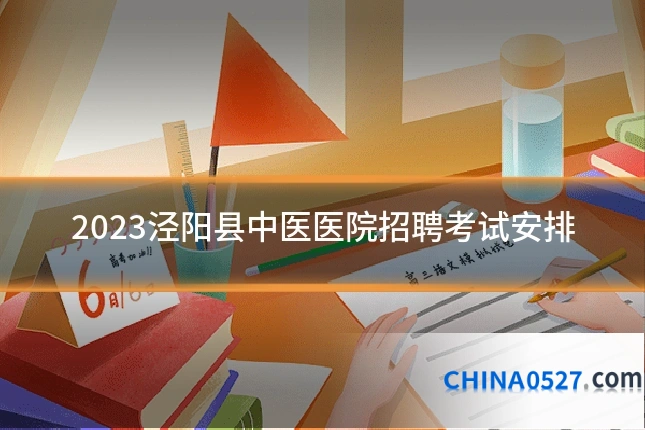 2023泾阳县中医医院招聘考试安排
